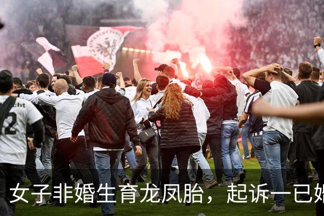 女子非婚生育龙凤胎,起诉一已婚董事长确认亲子关系终审胜诉 女子称两孩子至今无法落户,男方起诉她侵犯名誉权