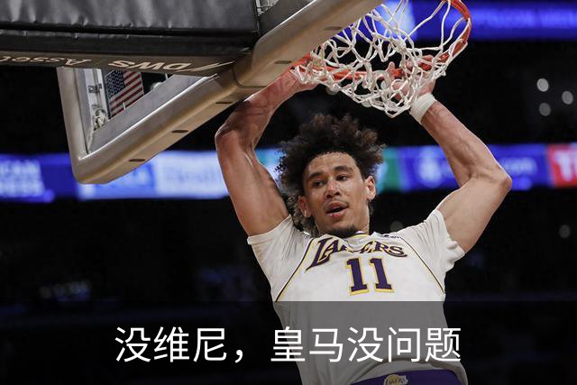 没维尼，皇马没问题