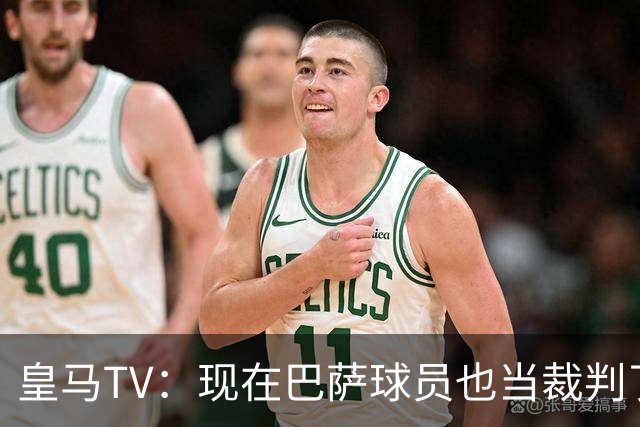 皇马TV:现在巴萨球员也当裁判了,真可耻,皇马要面对17个裁判