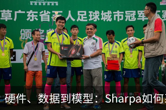 硬件、数据到模型:Sharpa如何系统性推进灵巧操作