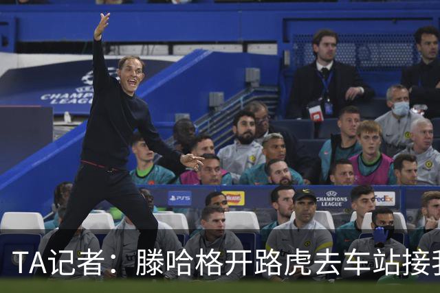 TA记者：滕哈格开路虎去车站接我；他说自己没有自负只有自信